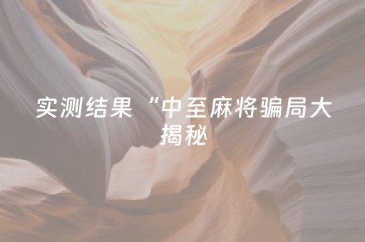 实测结果“中至麻将骗局大揭秘（专用辅牌神器免安装）