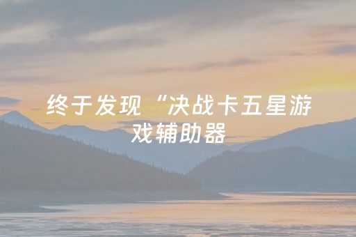 玩家必看攻略“微乐福建麻将怎么设置会赢（专用辅牌神器免安装）