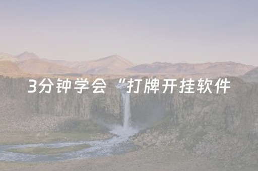 3分钟学会“打牌开挂软件（助赢神器通用版）