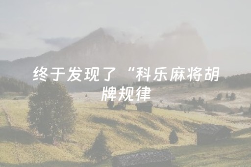 终于发现了“科乐麻将胡牌规律（专用辅牌神器免安装）