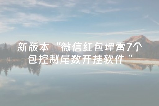 新版本“微信红包埋雷7个包控制尾数开挂软件 ”（详细透视教程）-哔哩哔哩