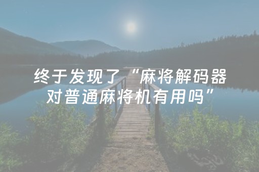 终于发现了“麻将解码器对普通麻将机有用吗”（详细透视教程）-哔哩哔哩