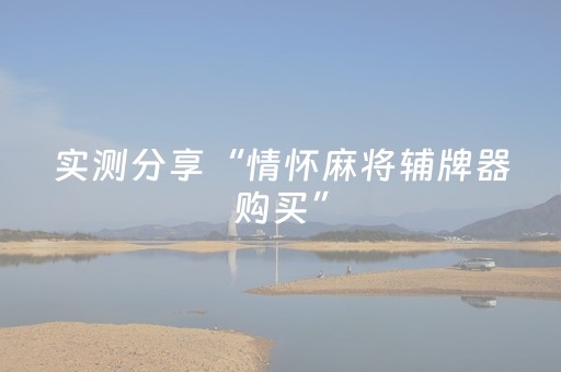 实测分享“情怀麻将辅牌器购买”（详细开挂教程）-哔哩哔哩