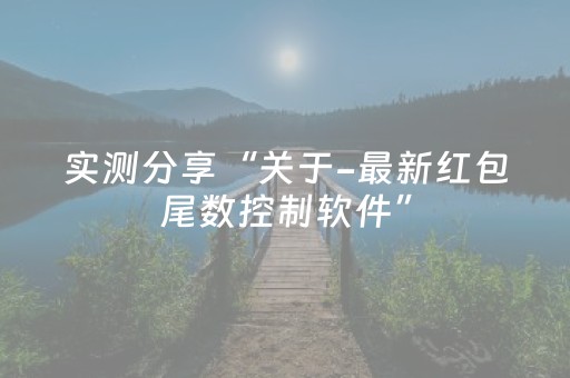 实测分享“关于-最新红包尾数控制软件”（详细透视教程）-哔哩哔哩