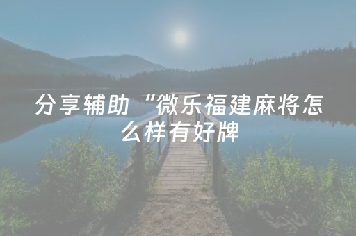 分享辅助“微乐福建麻将怎么样有好牌（助赢神器通用版）