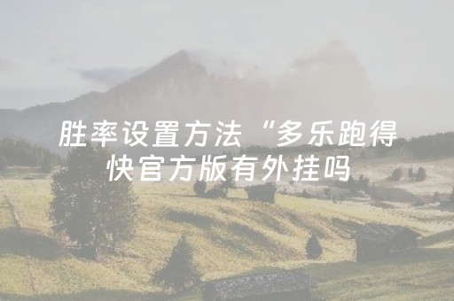 胜率设置方法“多乐跑得快官方版有外挂吗（专用辅牌神器免安装）