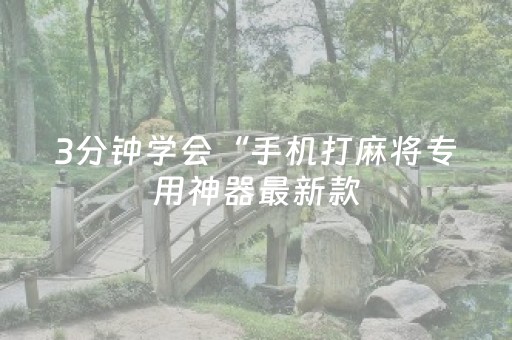 3分钟学会“手机打麻将专用神器最新款（专用辅牌神器免安装）