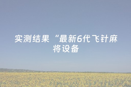 实测结果“最新6代飞针麻将设备（专用辅牌神器免安装）