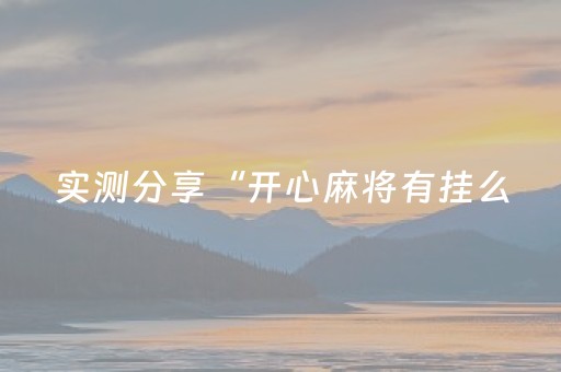 实测分享“开心麻将有挂么（助赢神器通用版）