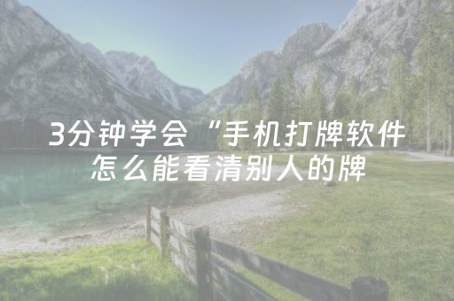 3分钟学会“手机打牌软件怎么能看清别人的牌（助赢神器通用版）