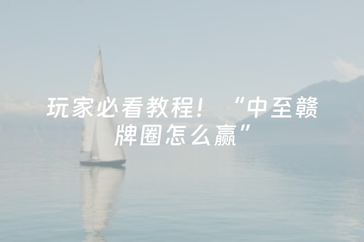 玩家必看教程！“中至赣牌圈怎么赢”（详细开挂教程）-哔哩哔哩