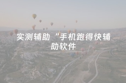 实测辅助“手机跑得快辅助软件（助赢神器通用版）