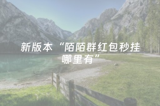 新版本“陌陌群红包秒挂哪里有”（详细透视教程）-哔哩哔哩