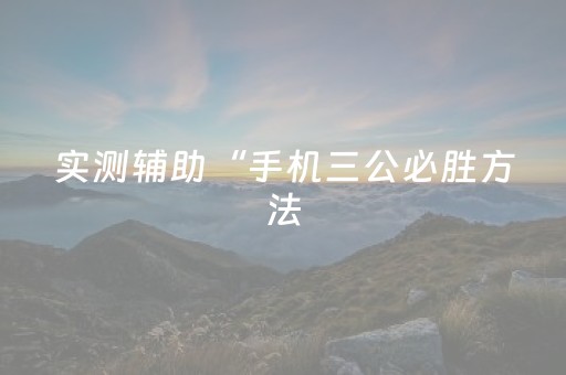 实测辅助“手机三公必胜方法（助赢神器通用版）