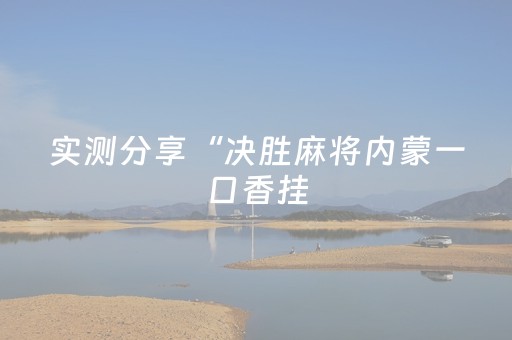 实测分享“决胜麻将内蒙一口香挂（专用辅牌神器免安装）