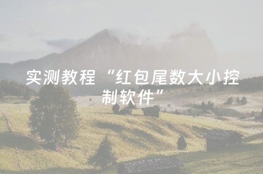 实测教程“红包尾数大小控制软件”（详细透视教程）-哔哩哔哩