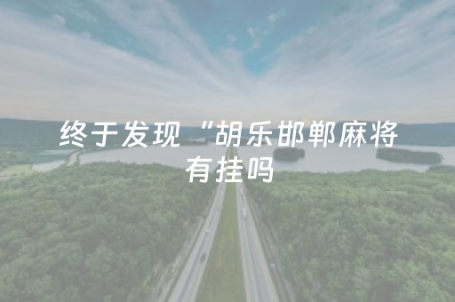 终于发现“胡乐邯郸麻将有挂吗（助赢神器通用版）