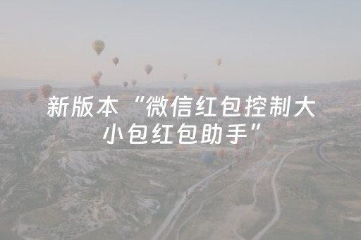 新版本“微信红包控制大小包红包助手”（详细透视教程）-哔哩哔哩