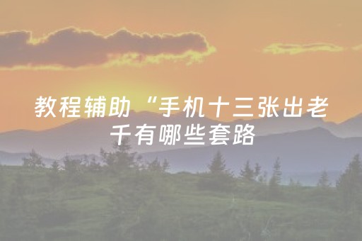胜率设置方法“微乐江西棋牌有挂的吗（助赢神器通用版）