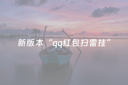 终于发现了“微信红包埋雷7个包1.5倍30/100控制尾数技巧”（详细透视教程）-哔哩哔哩