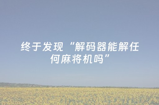 实测教程“微信红包二元五个包控制尾数零到九”（详细透视教程）-哔哩哔哩