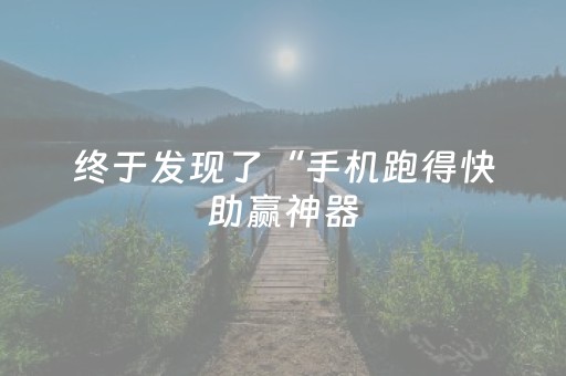 实测结果“雀神秘籍安卓app下载（专用辅牌神器免安装）