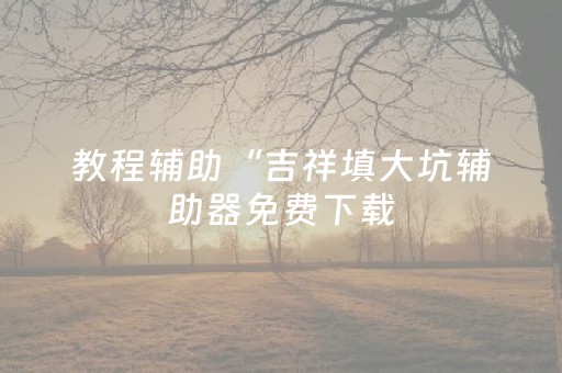 分享辅助“微乐云南麻将怎么让系统发好牌”（详细透视教程）-哔哩哔哩
