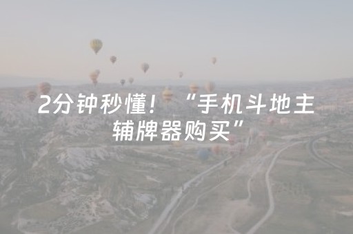 2分钟秒懂！“手机斗地主辅牌器购买”（详细辅助教程）-哔哩哔哩