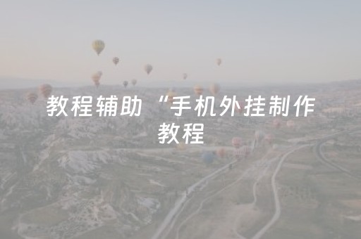 玩家实测“普通麻将机可以控制吗”（详细透视教程）-哔哩哔哩