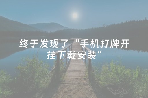 今日实测“微乐河南麻将专用神器下载”（详细辅助教程）-哔哩哔哩
