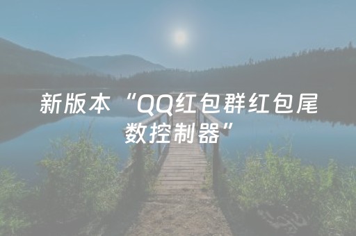 新版本“QQ红包群红包尾数控制器”（详细透视教程）-哔哩哔哩