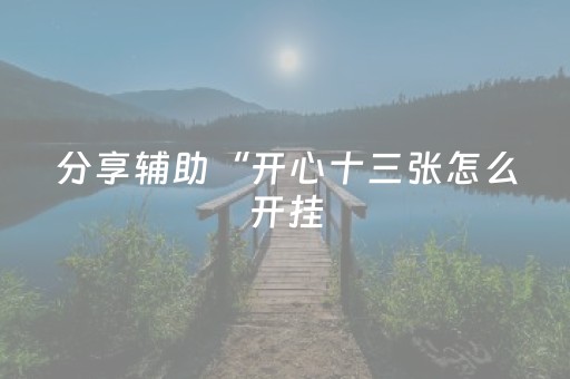 分享辅助“开心十三张怎么开挂（助赢神器通用版）