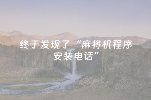 终于发现了“麻将机程序安装电话”（详细透视教程）-哔哩哔哩