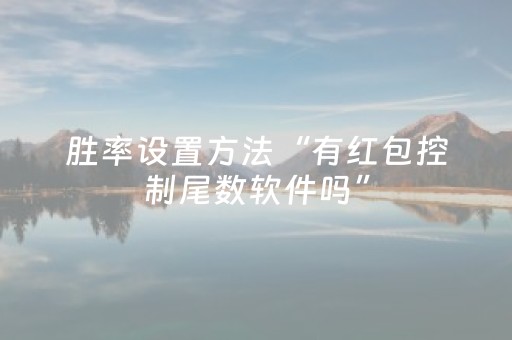 胜率设置方法“有红包控制尾数软件吗”（详细透视教程）-哔哩哔哩