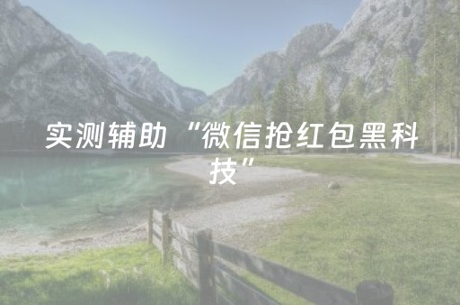 实测辅助“微信抢红包黑科技”（详细透视教程）-哔哩哔哩