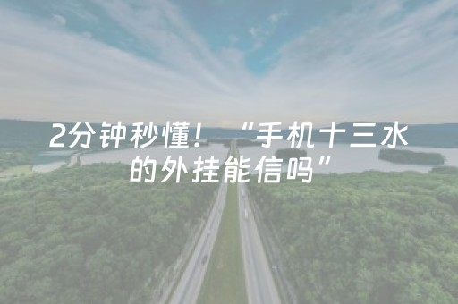2分钟秒懂！“手机十三水的外挂能信吗”（详细辅助教程）-哔哩哔哩