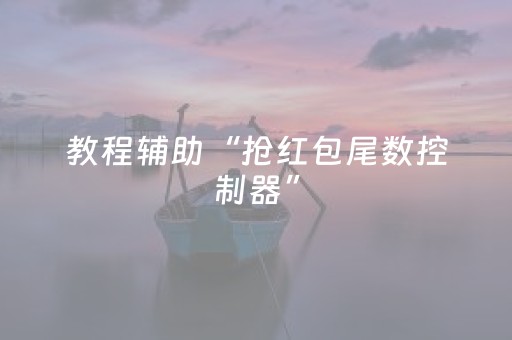 教程辅助“抢红包尾数控制器”（详细透视教程）-哔哩哔哩