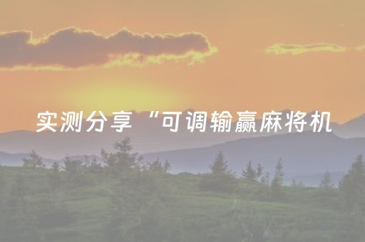 实测分享“可调输赢麻将机（助赢神器通用版）