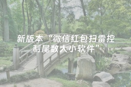 新版本“微信红包扫雷控制尾数大小软件”（详细透视教程）-哔哩哔哩