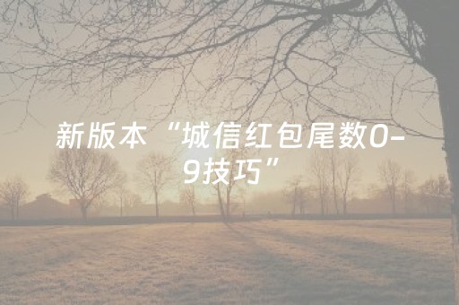 新版本“城信红包尾数0-9技巧”（详细透视教程）-哔哩哔哩