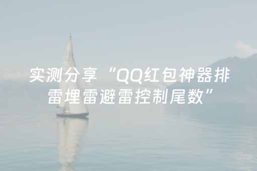 实测分享“QQ红包神器排雷埋雷避雷控制尾数”（详细透视教程）-哔哩哔哩