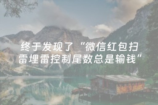 终于发现了“微信红包扫雷埋雷控制尾数总是输钱”（详细透视教程）-哔哩哔哩
