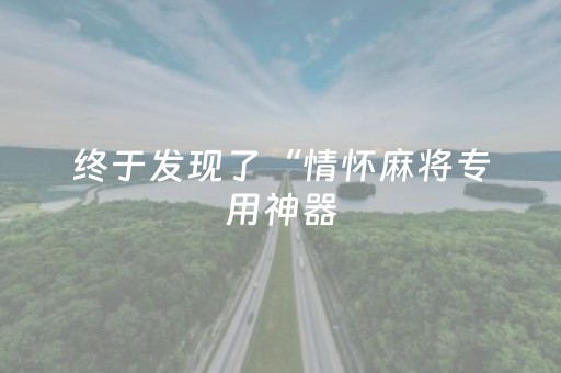 终于发现了“情怀麻将专用神器（助赢神器通用版）