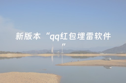 新版本“qq红包埋雷软件”（详细透视教程）-哔哩哔哩