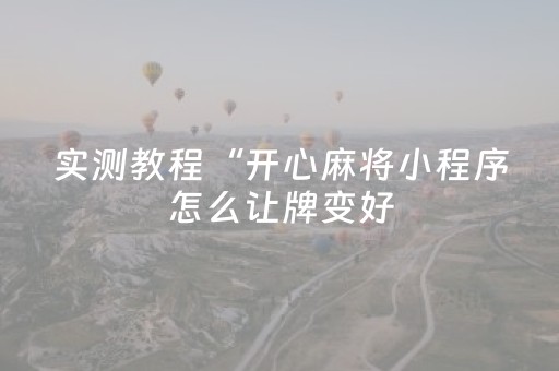 实测教程“开心麻将小程序怎么让牌变好（助赢神器通用版）