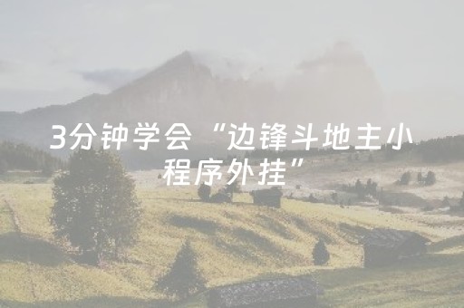 3分钟学会“边锋斗地主小程序外挂”（详细透视教程）-哔哩哔哩