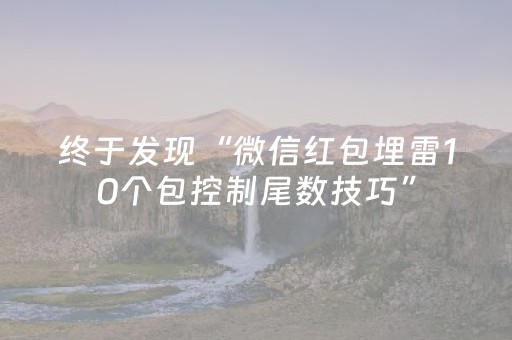 终于发现“微信红包埋雷10个包控制尾数技巧”（详细透视教程）-哔哩哔哩
