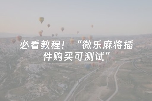 必看教程！“微乐麻将插件购买可测试”（详细透视教程）-哔哩哔哩