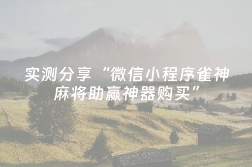 实测分享“微信小程序雀神麻将助赢神器购买”（详细透视教程）-哔哩哔哩