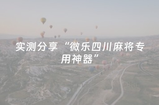 实测分享“微乐四川麻将专用神器”（详细透视教程）-哔哩哔哩